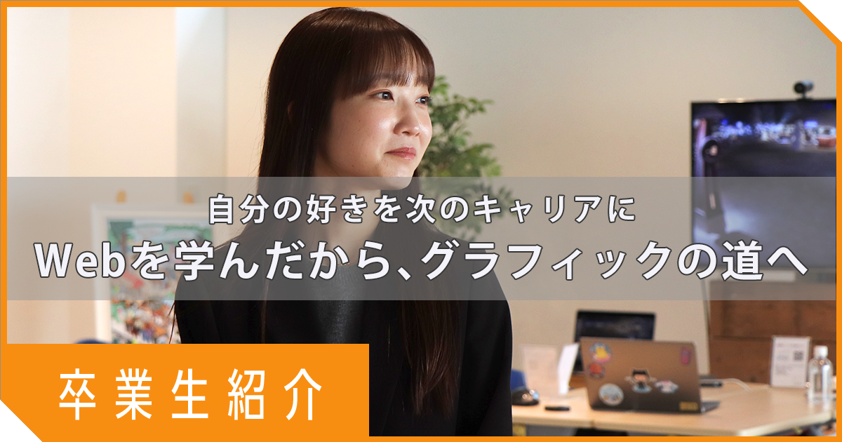 【卒業生インタビュー】Webを学んでグラフィックデザインの道へ！Webとグラフィックを両立する働き方を見つけるまで