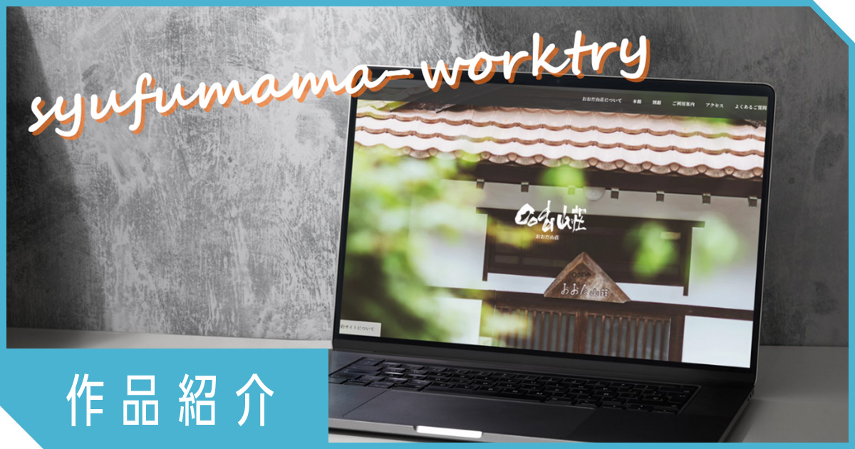 【主婦ママクラスお仕事TRY作品紹介】～憧れの職業のために～在学中の実務経験から学べた、クライアントを理解する大切さ