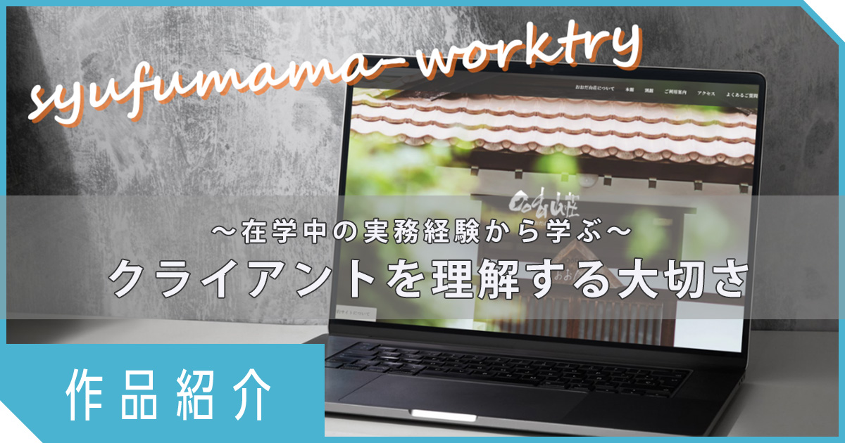 【主婦ママクラスお仕事TRY作品紹介】～憧れの職業のために～在学中の実務経験から学べた、クライアントを理解する大切さ