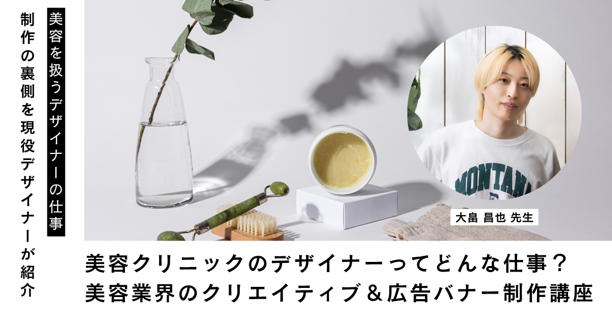 【レポート】美容業界インハウスデザイナーへの第一歩：役割や魅力、成果を出す制作術まで【STUDIO自由が丘】