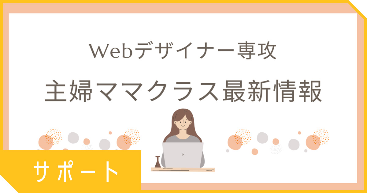 主婦ママクラス11月生開講決定！自由が丘でWebデザインを始めてみませんか？