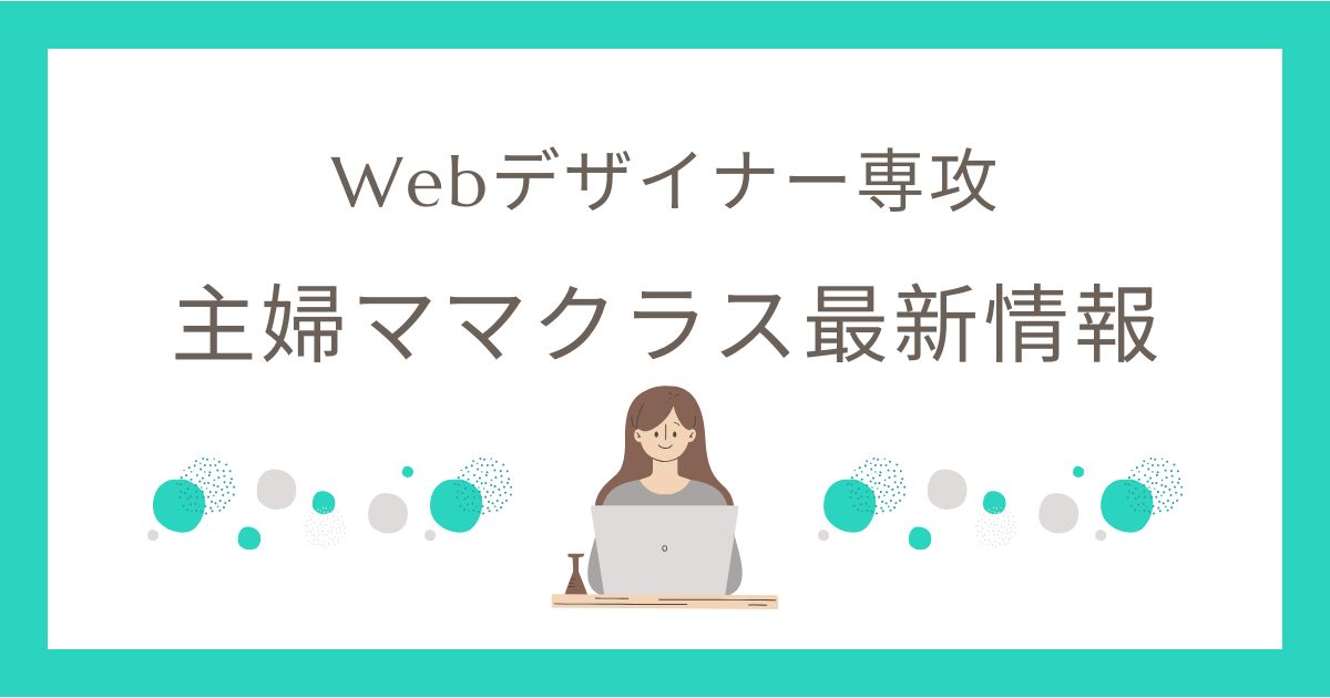 主婦ママクラス12月生開講決定！自由が丘でWebデザインを始めてみませんか？