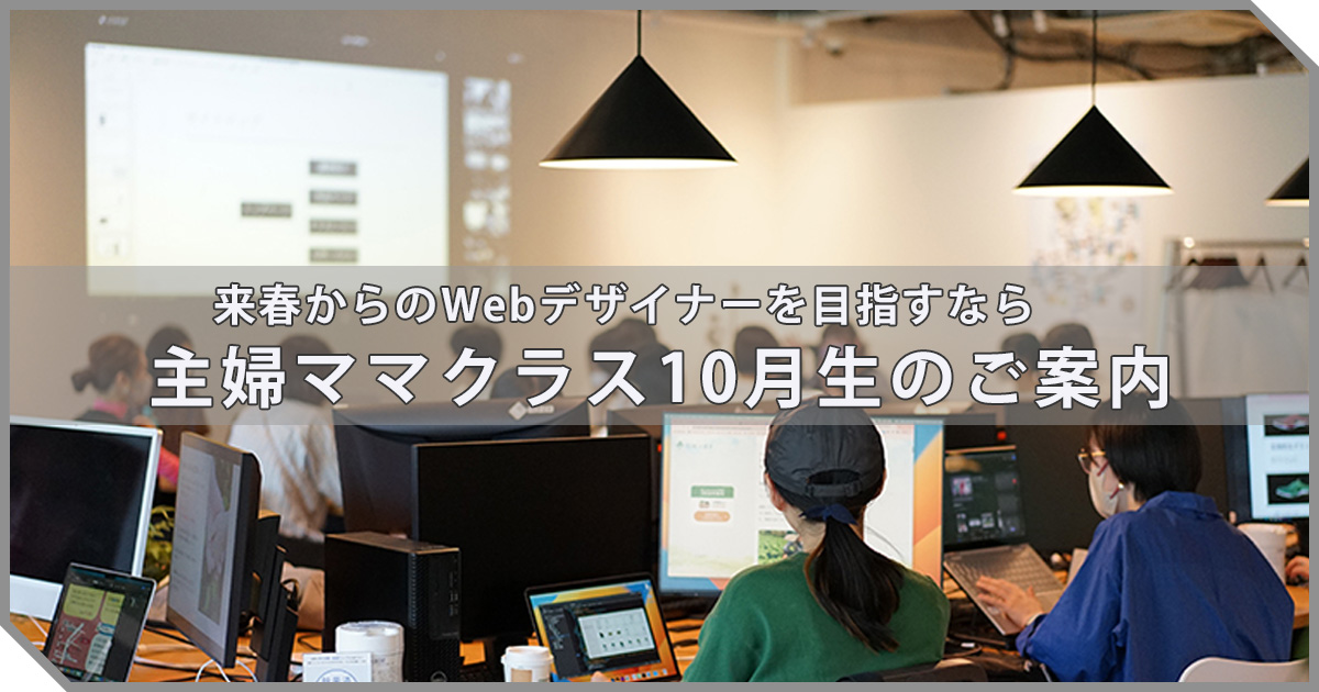 主婦ママクラス10月生開講！デジタルハリウッドでWebデザインを始めてみませんか？