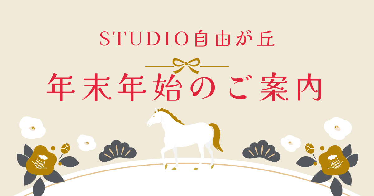 2025年度版　年末年始のご案内【デジタルハリウッドSTUDIO自由が丘】