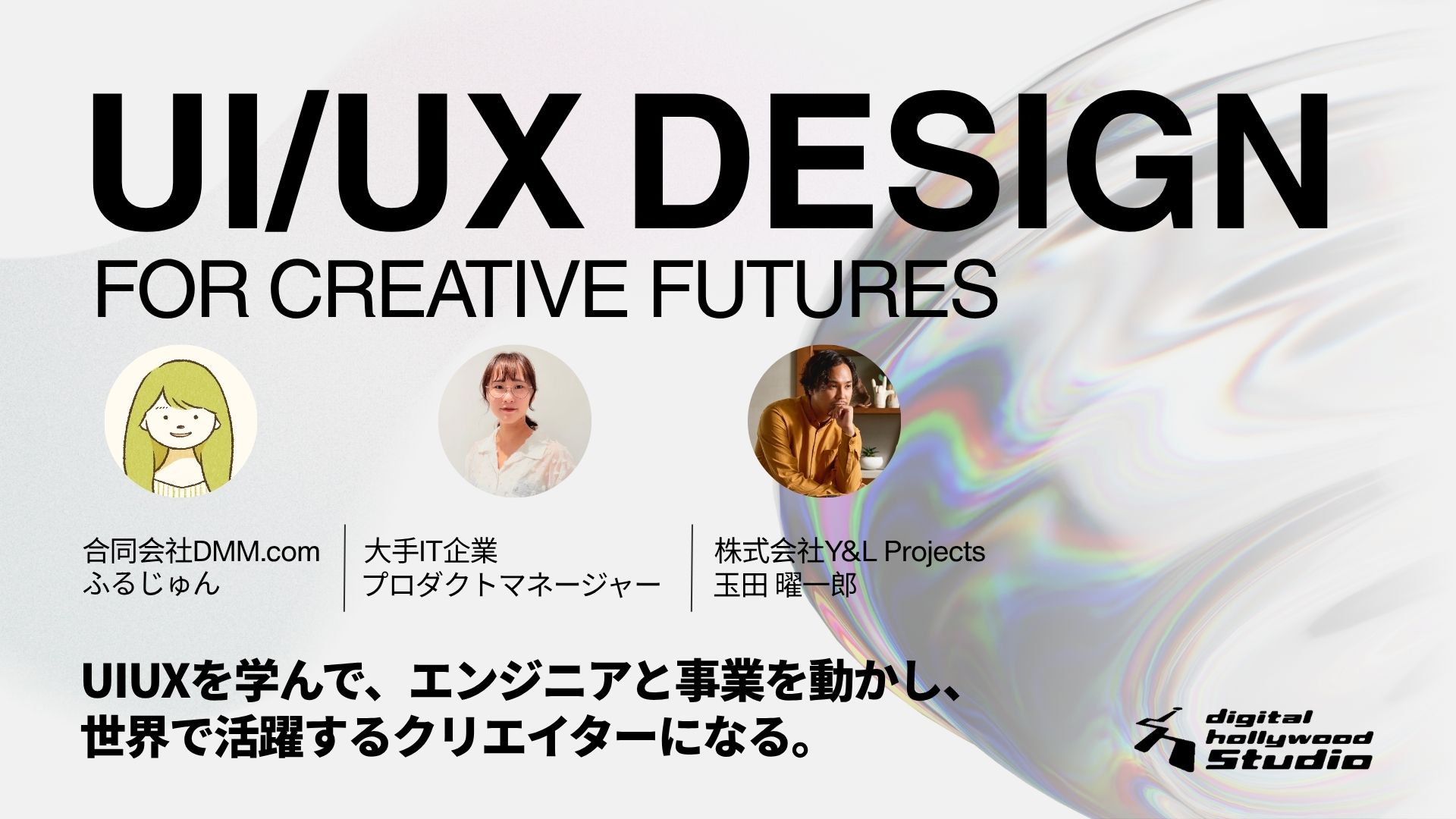 UI/UX Design for Creative Futures 全3回イベント開催