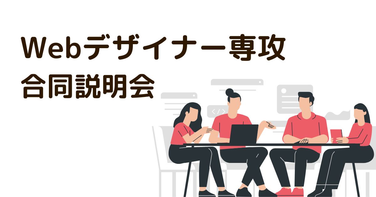 リスキリングを通じたキャリアアップ支援事業＆Webデザイナー専攻合同説明会