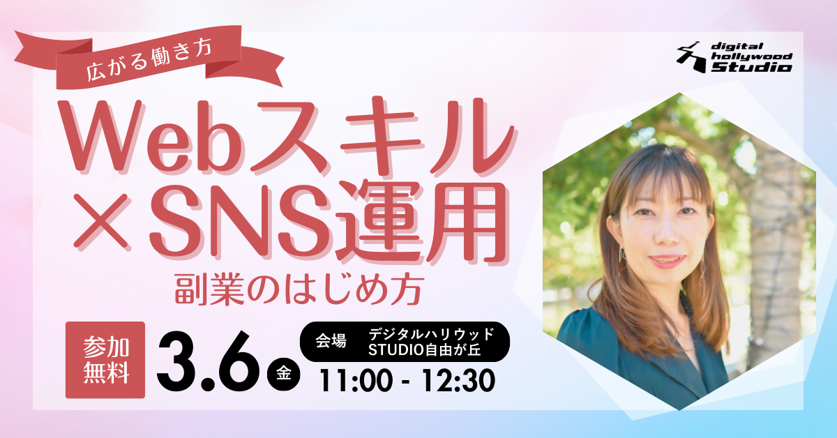 学んだWebスキルをどう副業につなげる？＜広がる働き方＞Webスキル×SNS運用　副業の始め方