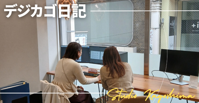 【デジカゴ日記】現役プロから学べるから実践で役立つ！