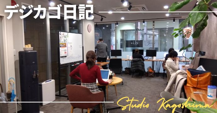 【デジカゴ日記】STUDIOは 目指す姿が目の前にいる場所