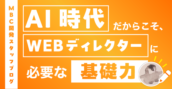 AI時代だからこそ、WEBディレクターに必要な「基礎力」