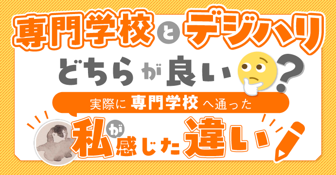 専門学校とデジタルハリウッド、どちらが良い？実際に専門学校へ通った私が感じた違い