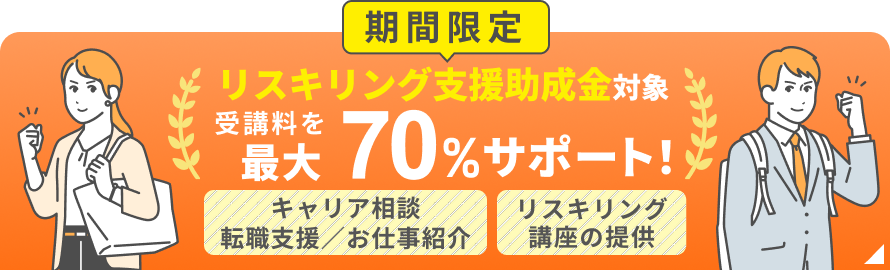 リスキリング支援助成金対象。受講料を最大70%サポート