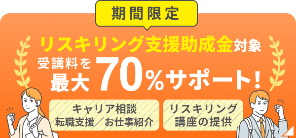 リスキリング支援助成金対象。受講料を最大70%サポート