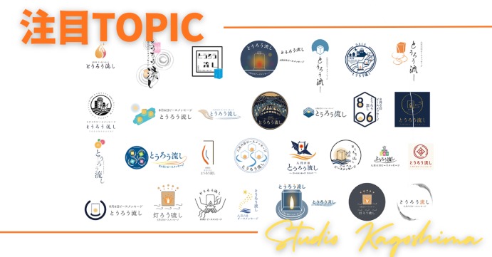 【注目TOPIC】STUDIO鹿児島からロゴコンペ最優秀賞！！！