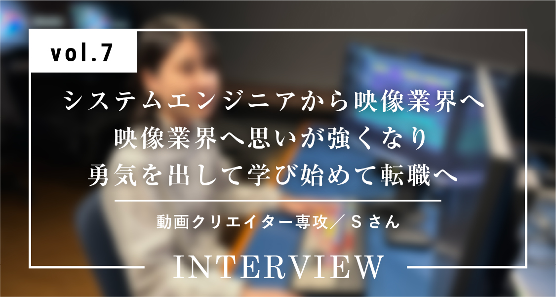 動画クリエイター専攻｜Sさん
