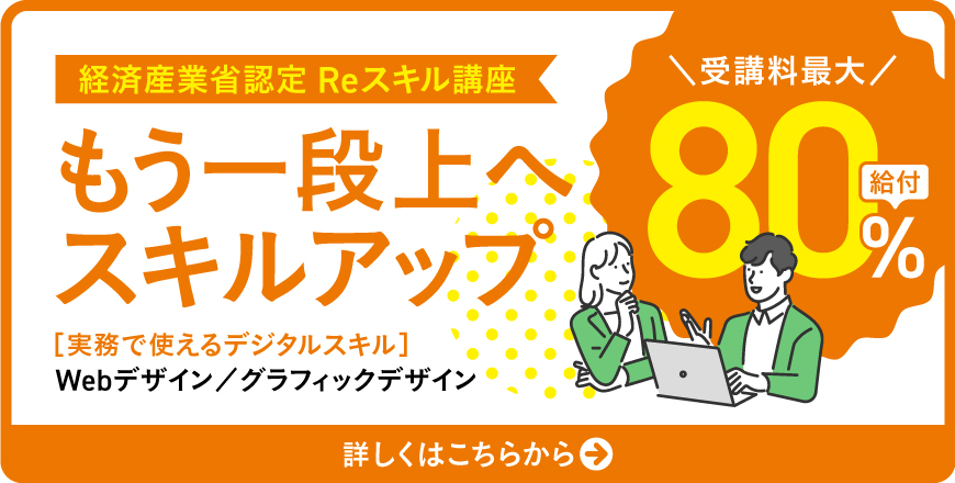 経済産業省認定 Reスキル講座｜もう一段上へスキルアップ！