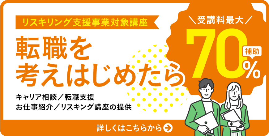 リスキリング支援事業対象講座｜転職を考え始めたら！