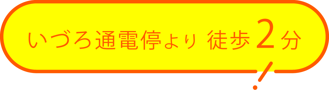 いづろ通電停より徒歩2分