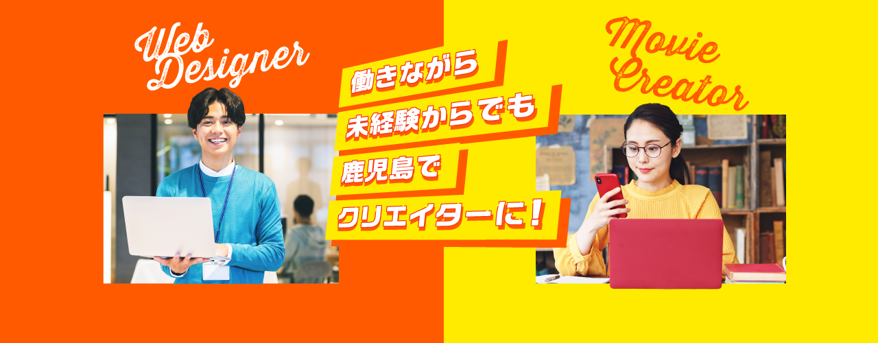 働きながら未経験でも鹿児島でクリエイターに