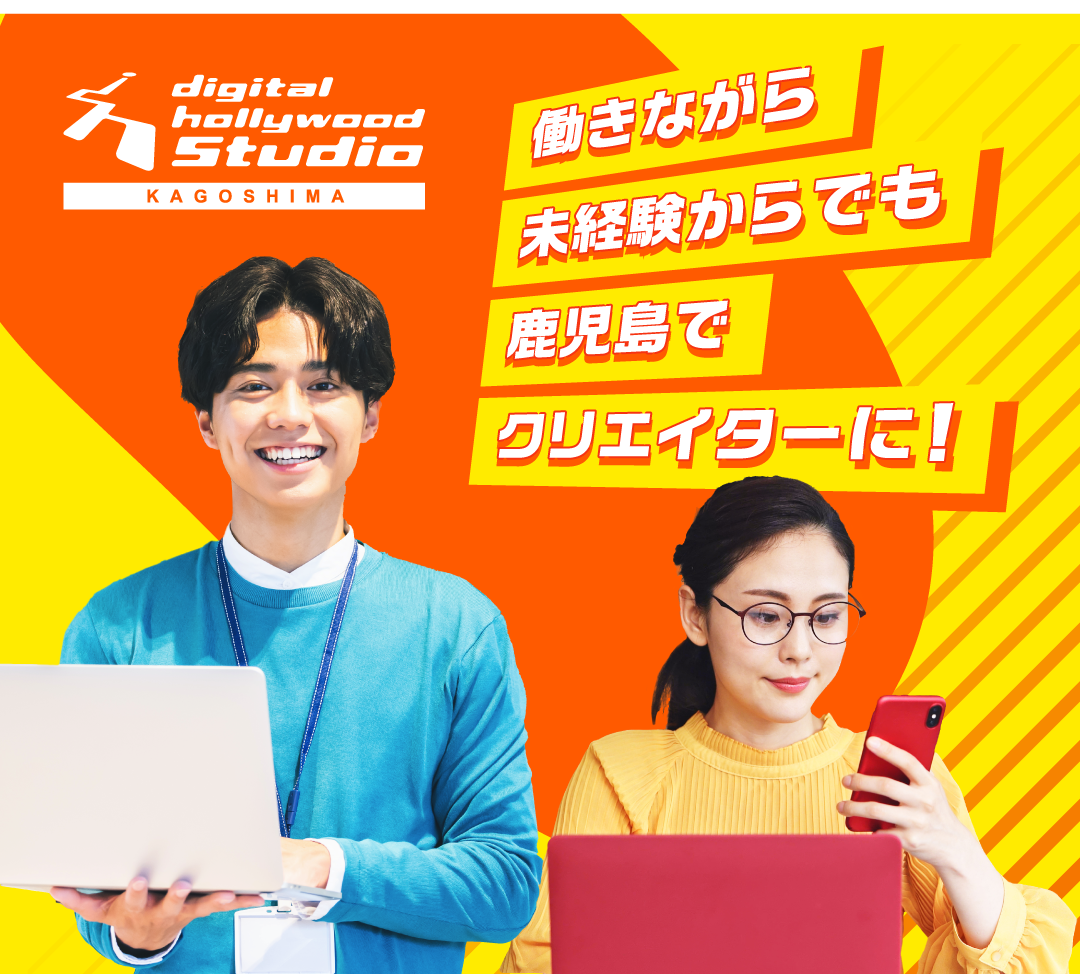 働きながら未経験でも鹿児島でクリエイターに