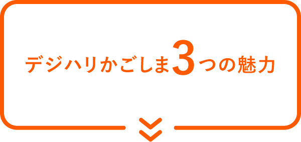 デジハリかごしま３つの魅力