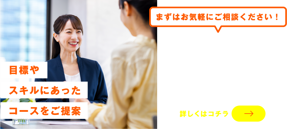 無料スクール説明会　目標やスキルに合ったコースをご提案　詳しくはこちら