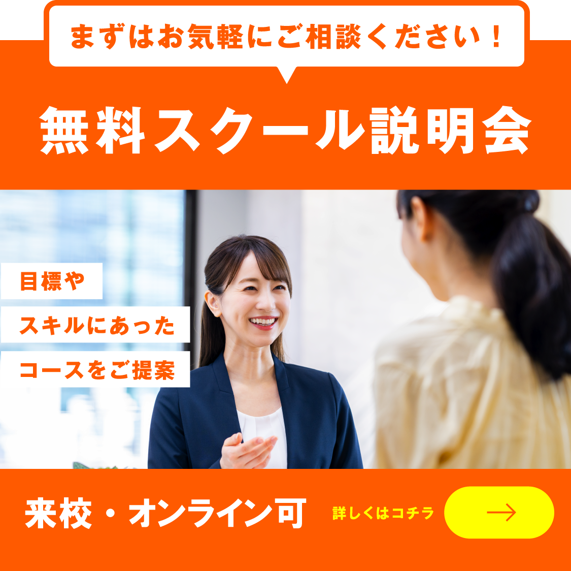 無料スクール説明会　目標やスキルに合ったコースをご提案　詳しくはこちら