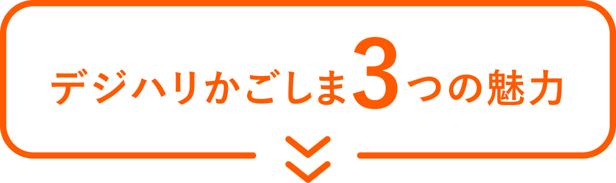 デジハリかごしま３つの魅力