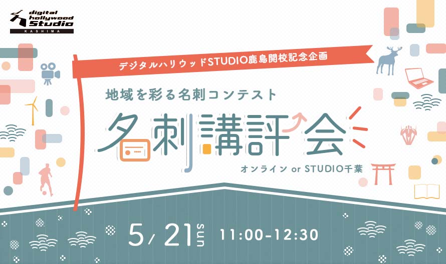 STUDIO鹿島開校記念企画『地域を彩る名刺デザインコンテスト』デザイン講評会