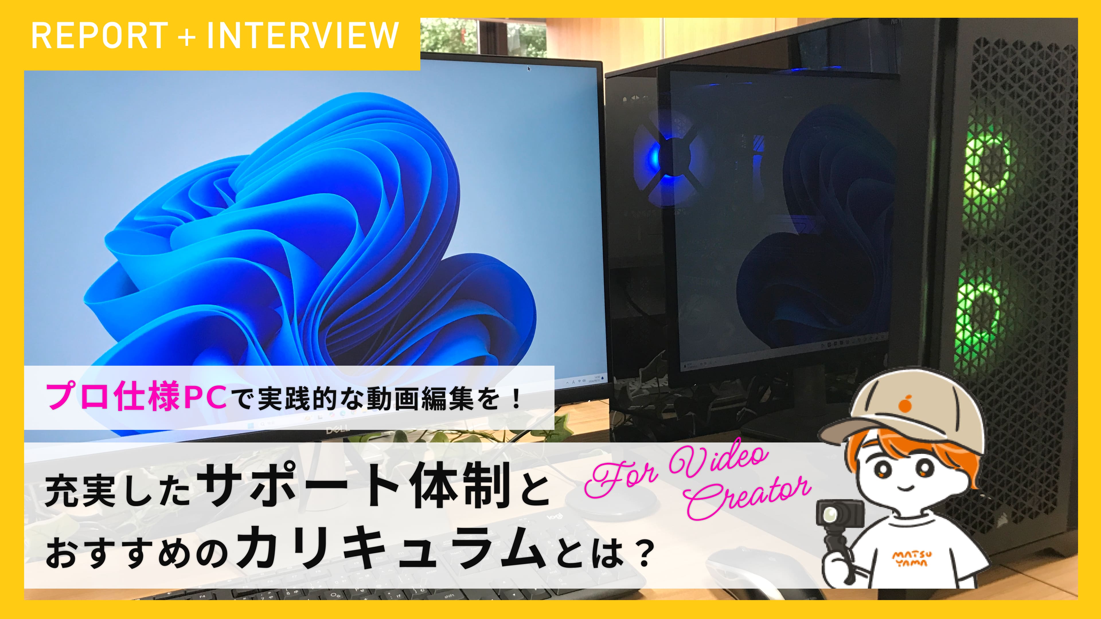 プロ仕様PCで実践的な動画編集を！充実したサポート体制とおすすめのカリキュラムとは？