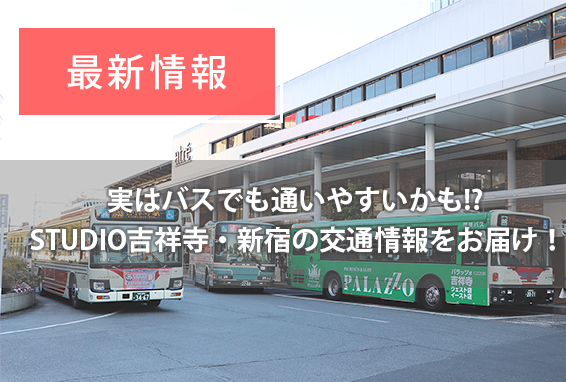 【最新情報】実は2校舎とも通いやすいかも！？STUDIO吉祥寺・新宿の交通情報をまとめてお届け！