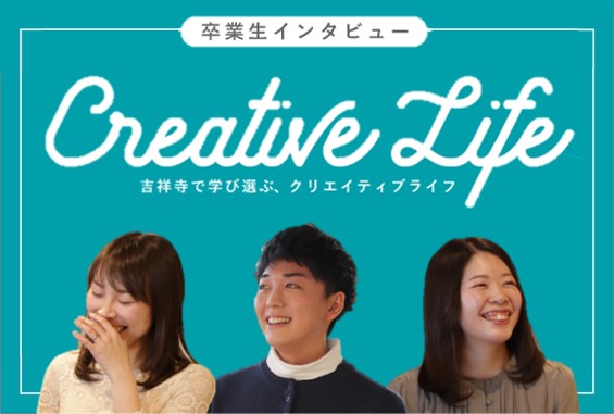 【特集】Creative Life　STUDIO卒業生インタビュー