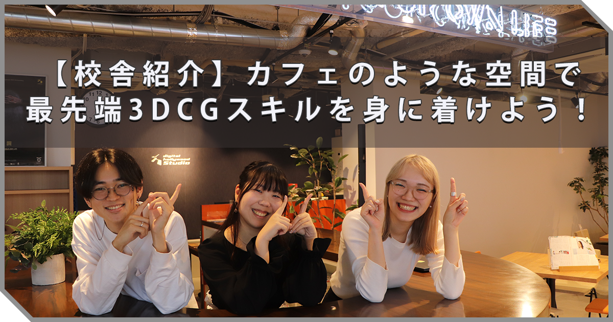 【校舎紹介】カフェのような空間で最先端3DCGスキルを身に着けよう！