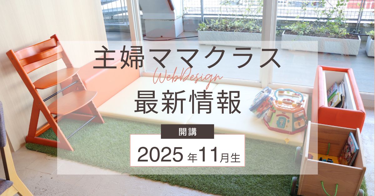 Webデザイナー専攻主婦ママクラス　夏休みまでに在宅ワークへ！【11月吉祥寺クラス開講】