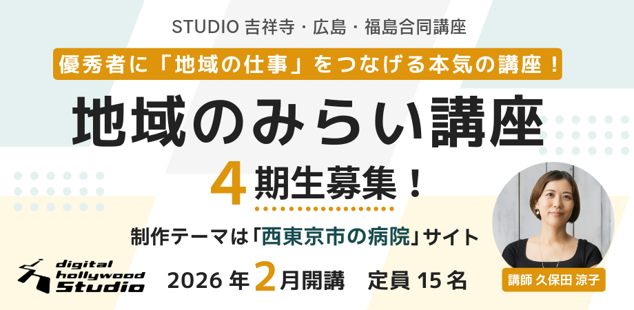 地域のみらい講座｜Webデザインで地域の課題解決を考える【26年2月吉祥寺開講】