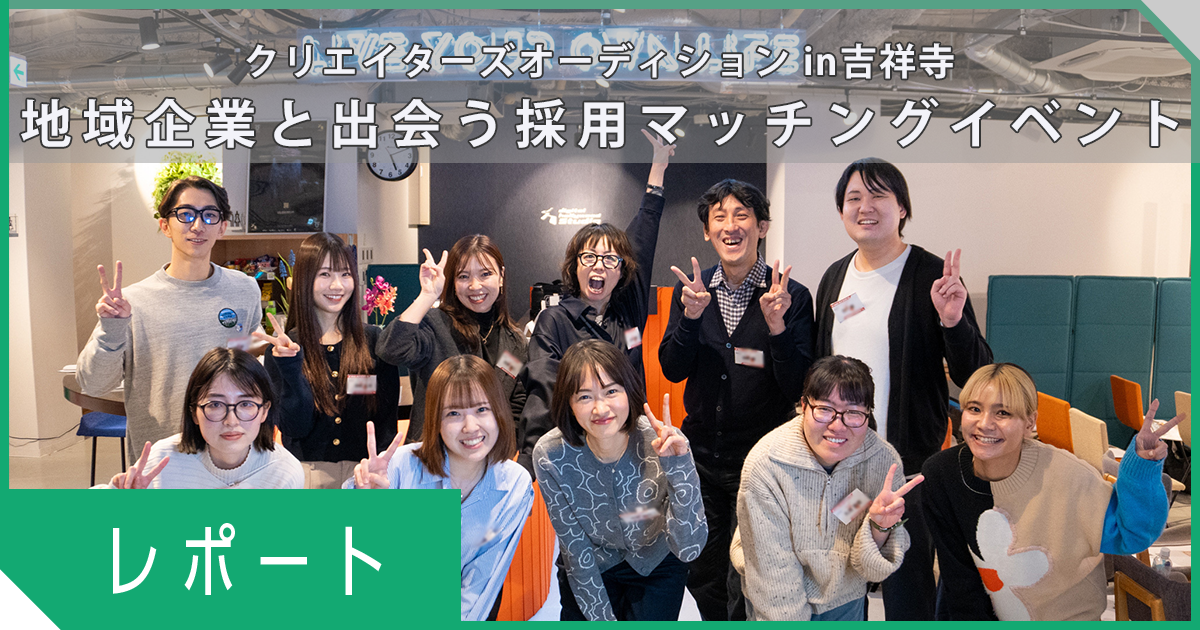 【開催レポート】多摩エリアの地域企業とクリエイターをつなぐ採用マッチングイベント