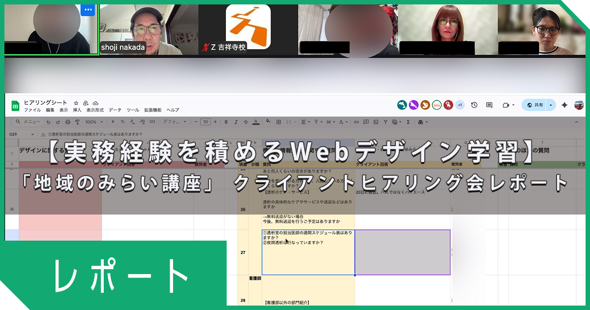 【実務経験を積めるWebデザイン学習】「地域のみらい講座」 クライアントヒアリング会レポート