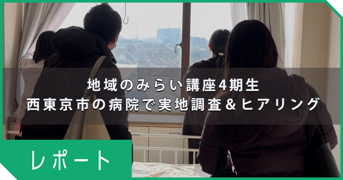 地域のみらい講座4期生：西東京市の病院で実地調査＆ヒアリングを実施！