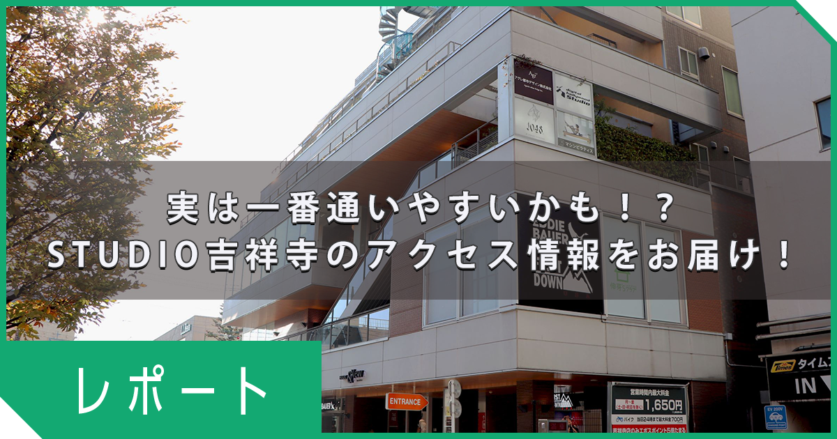 【アクセス情報】実は一番通いやすいかも！？STUDIO吉祥寺の交通情報をまとめてお届け！