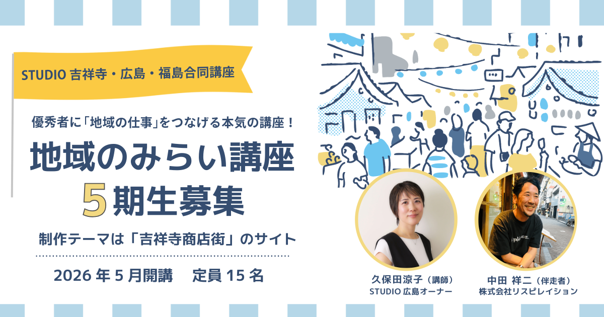 地域のみらい講座｜Webデザインで地域の課題解決を考える【26年5月吉祥寺開講】