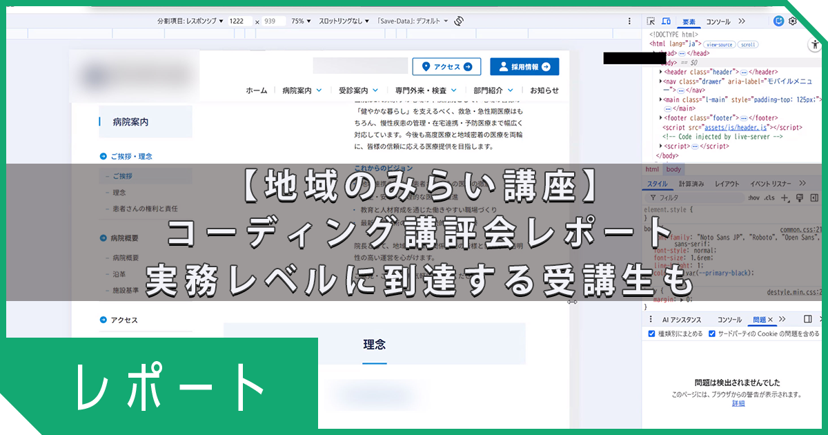 【地域のみらい講座】コーディング講評会レポート｜実務レベルに到達する受講生も