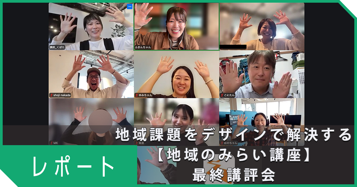 地域課題に向き合い、デザインで解決する「地域のみらい講座 第4期」最終講評会レポート