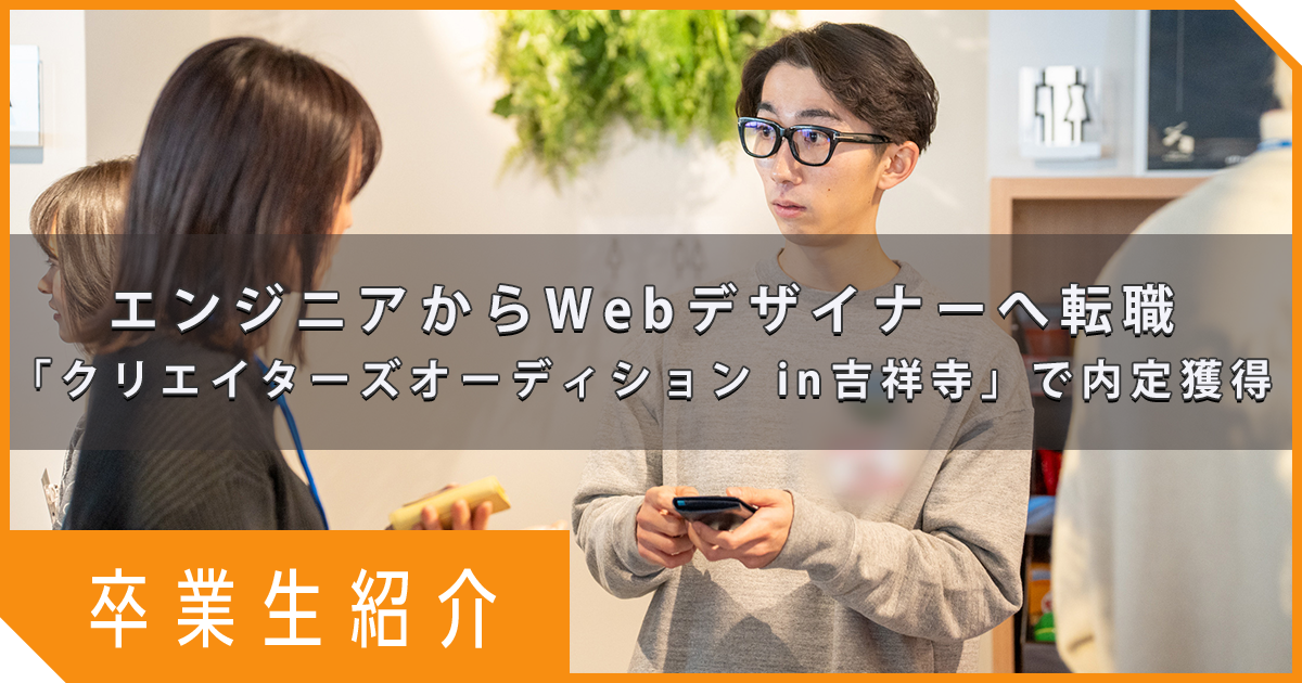 エンジニアからWebデザイナーへ転職｜採用マッチングイベント「クリエイターズオーディション in吉祥寺」で内定獲得