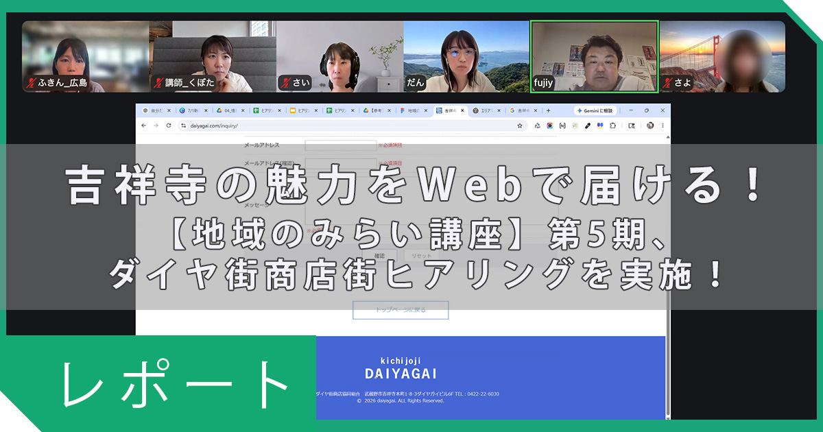 吉祥寺の魅力をWebで届ける！「地域のみらい講座」第5期、ダイヤ街商店街ヒアリングを実施！
