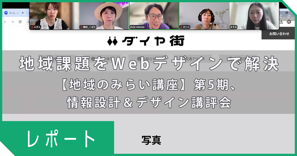 地域課題をWebデザインで解決する力を育てる！吉祥寺ダイヤ街商店街の情報設計＆デザイン講評会を開催｜地域のみらい講座第5期