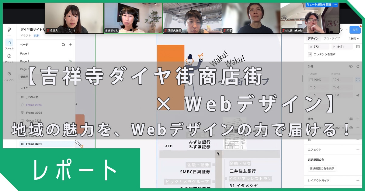 【吉祥寺ダイヤ街商店街×Webデザイン】地域の魅力を、Webデザインの力で届ける！