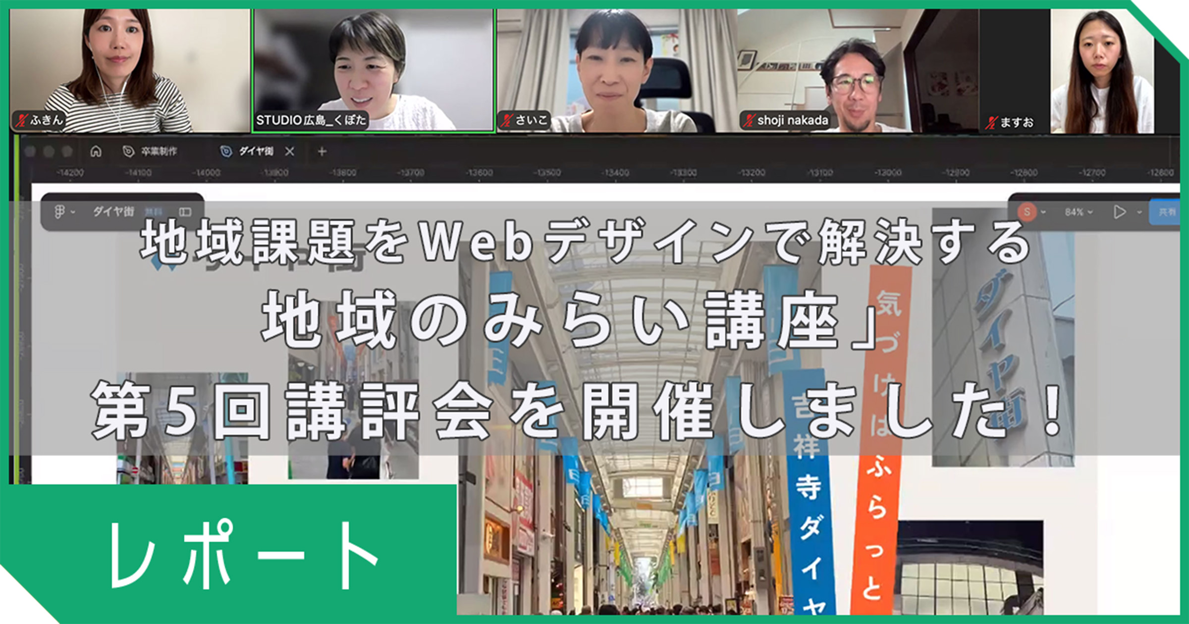 地域課題をWebデザインで解決する 「地域のみらい講座」第5回講評会を開催しました！