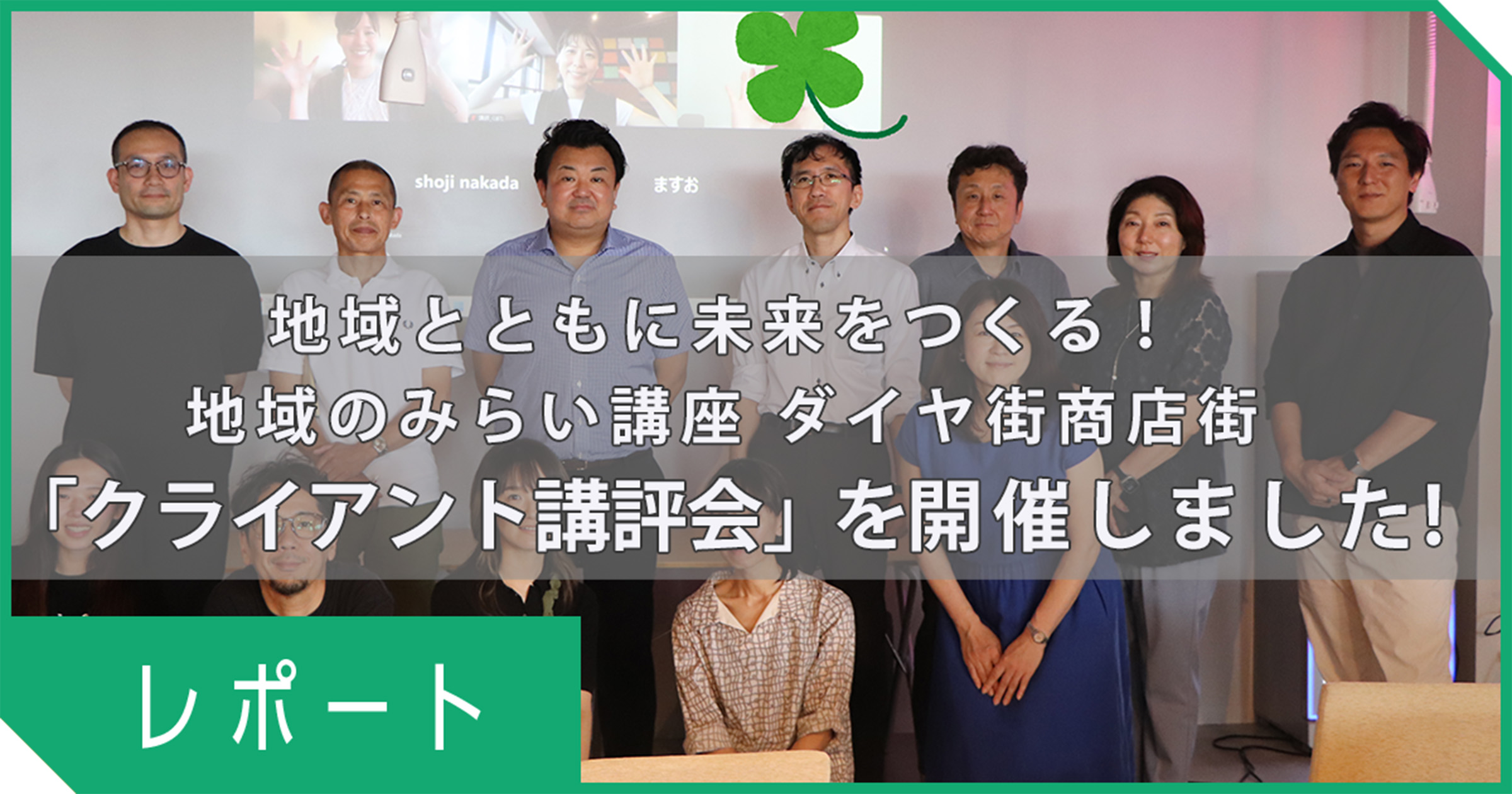 地域とともに未来をつくる！地域のみらい講座 ダイヤ街商店街「クライアント講評会」を開催しました