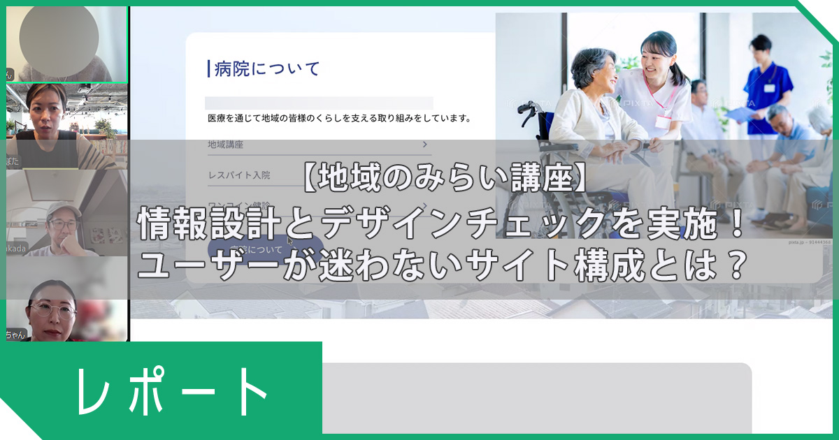 【地域のみらい講座】 情報設計とデザインチェックを実施！｜ユーザーが迷わないサイト構成とは？