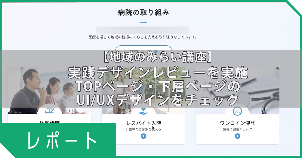 【地域のみらい講座】実践デザインレビューを実施｜TOPページ・下層ページのUI/UXデザインをチェック
